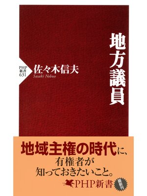 cover image of 地方議員